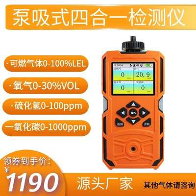 泵吸式四合一气体检测仪 便携硫化氢氧气可燃一氧化碳气体检测仪