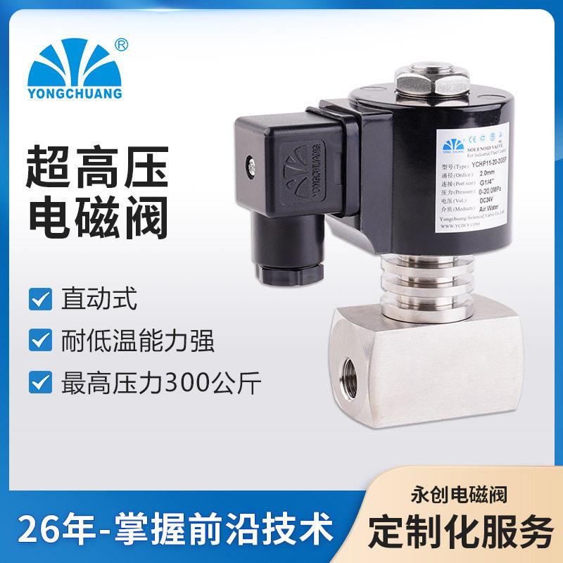 余姚永创YCHP11超压电磁阀直动式低温阀热水反渗透开关