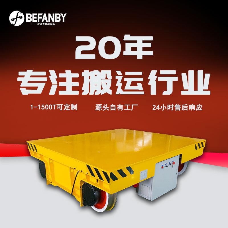 50吨重型搬运电动轨道车工业电缆线供电双轨运料小车遥控载重平台