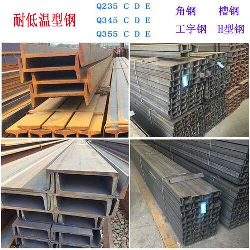 Q355D槽钢Q355DH型钢Q345C耐低温工字钢Q235D角钢Q355E低温H型钢