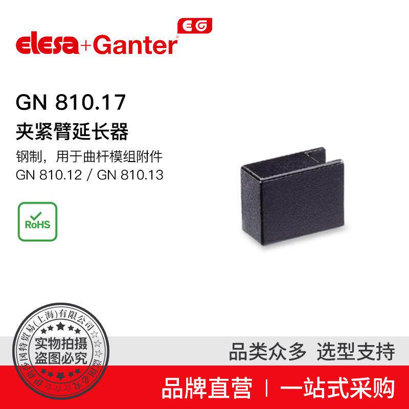 Elesa Ganter伊莉莎冈特 GN 810.17夹紧臂延长器用于曲杆模组附件