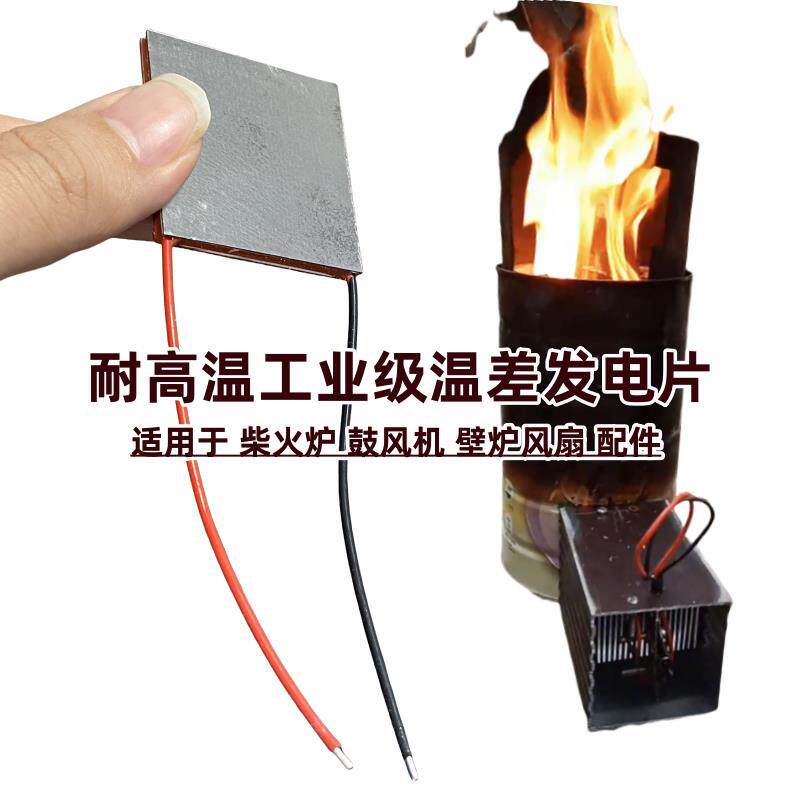 原装热电模块温差发电片半导体制冷片壁炉风扇用耐高温TEG冷热用