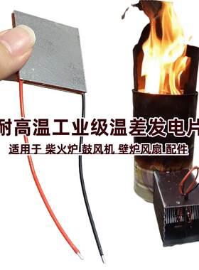 原装热电模块温差发电片半导体制冷片壁炉风扇用耐高温TEG冷热用