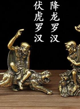 黄铜降龙伏虎罗汉桌面小摆件造景装饰中式仿古伏虎罗汉房顶用屋顶