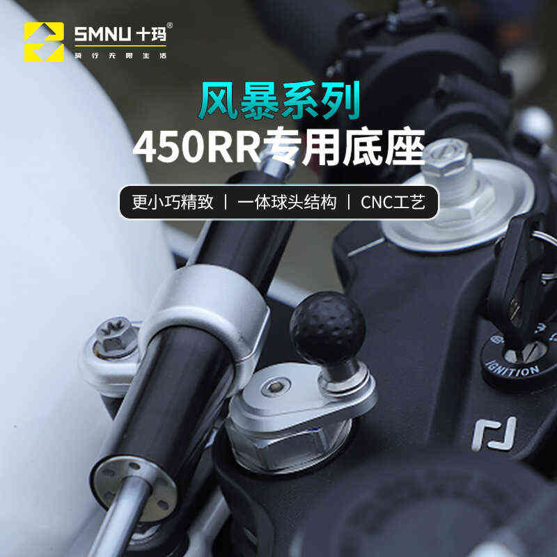 十玛适用凯越321/450rr改装件专用摩托车手机架三星螺丝球头底座