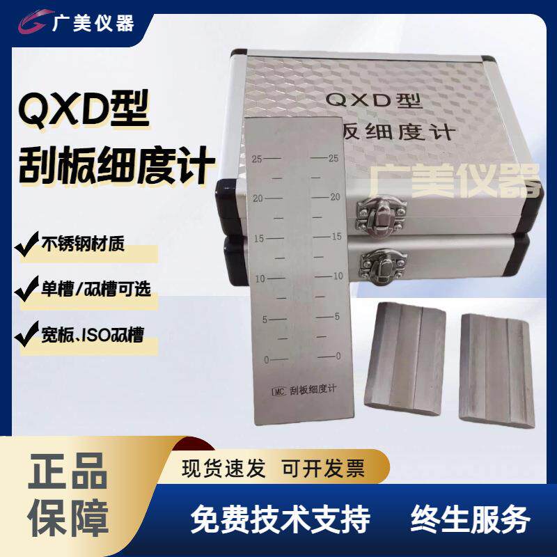 QXD油墨刮板细度计 0-25 50 100 150UM 单槽双槽宽板ISO细度板