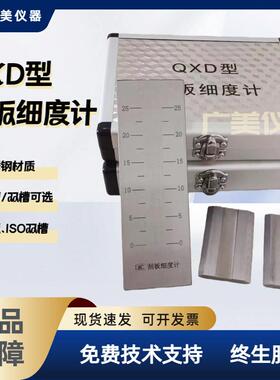 QXD油墨刮板细度计 0-25 50 100 150UM 单槽双槽宽板ISO细度板