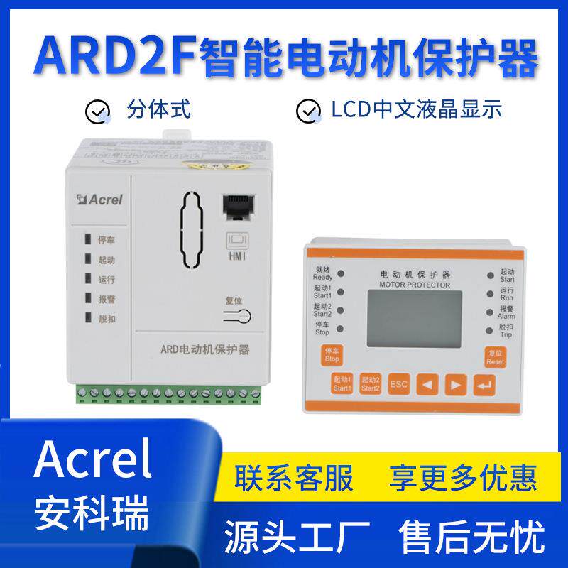 安科瑞ARD2F分体式智能电动机保护器 过载保护缺相保护抗晃电保护