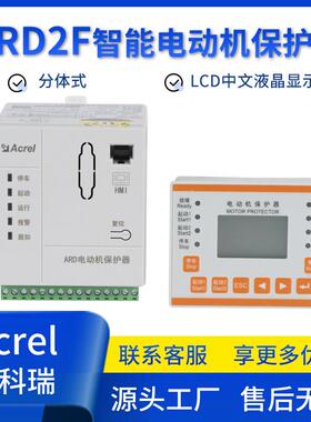 安科瑞ARD2F分体式智能电动机保护器 过载保护缺相保护抗晃电保护