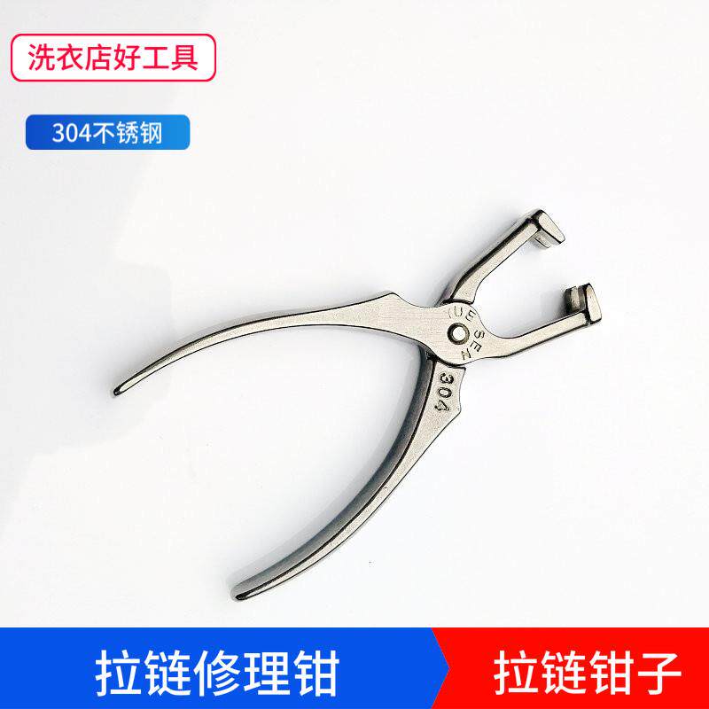 拉链钳子干洗店修理拉链用老虎钳中空钳工具夹拉链修理器裁缝用品