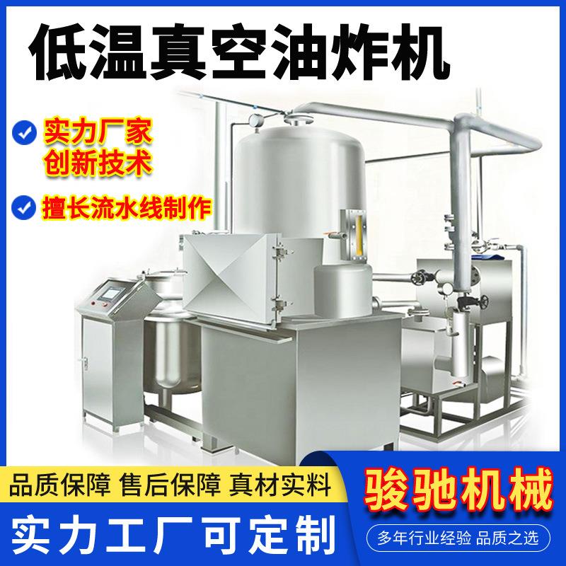 真空低温果蔬脆油炸机多功能大型蘑菇真空油炸设备
