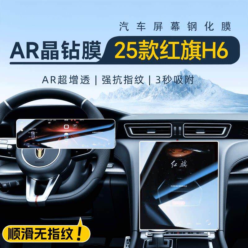 25款红旗H6中控导航钢化膜屏幕防撞条膜汽车内装饰用品改装配件24