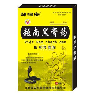 邹润安越南黑膏药周痛颈腰椎肩经坐骨屁神疼股疼止SDQ痛贴