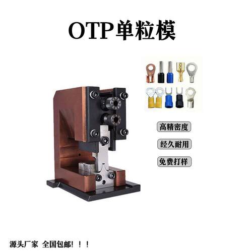 深圳工厂加工OTPBF-OTPP端子具模模直横模型单粒模U模端子机精密