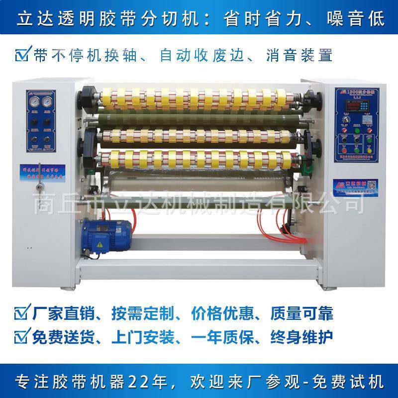 OPP胶带分切机和复卷机BOPP和美纹纸分切机全自动的胶带分切机