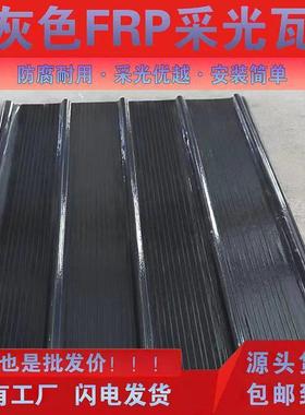FPR灰色采光瓦阳光瓦采光板纤维雨棚阳光房遮阳瓦天井车棚瓦900型