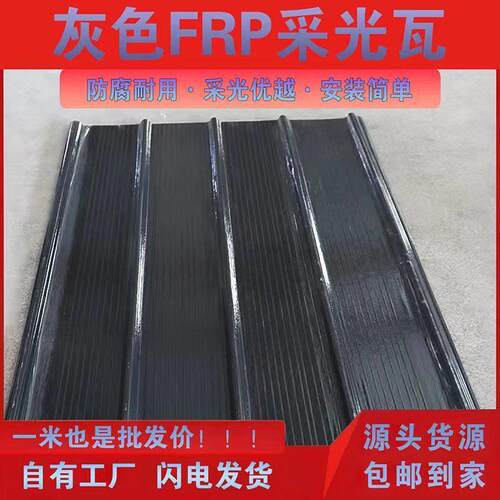FPR灰色采光瓦阳光瓦采光板纤维雨棚阳光房遮阳瓦天井车棚瓦900型