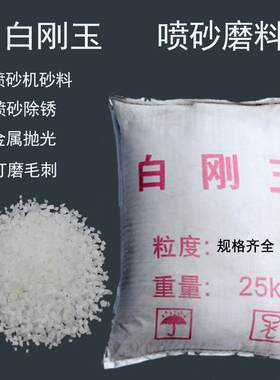 白刚玉砂喷砂磨料60#氧化铝喷沙料喷砂机沙子白钢玉砂喷砂机钢砂