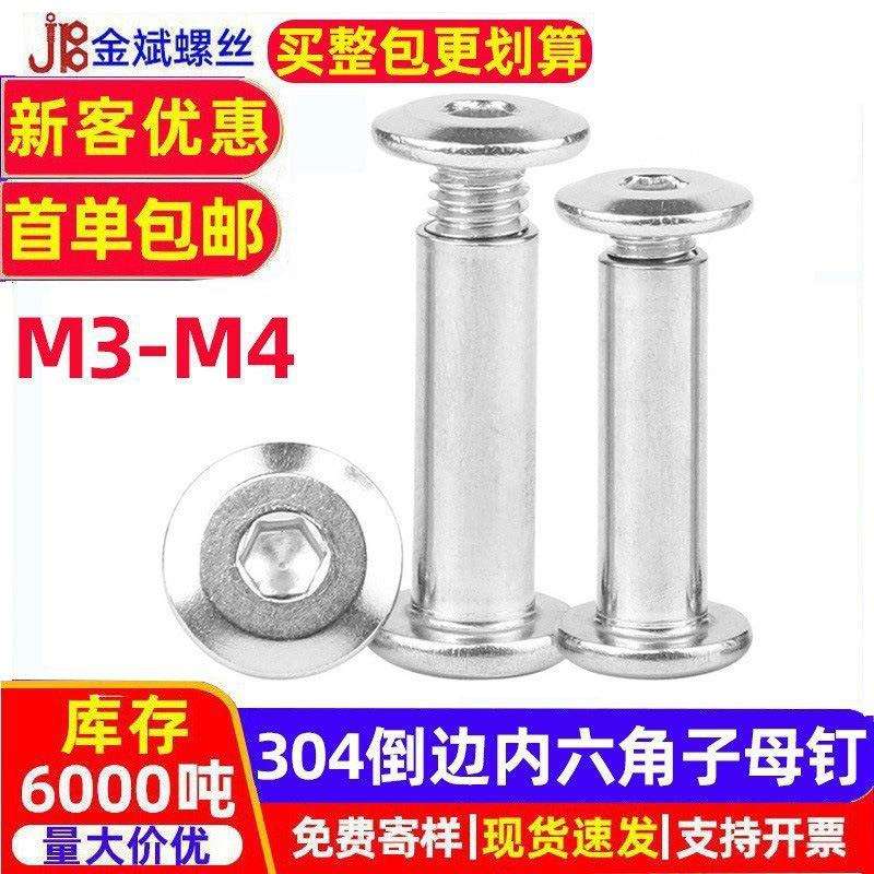 304不锈钢铆钉螺丝平头倒边内六角夹板螺丝对锁螺丝子母螺丝M3MM6