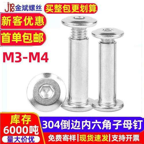 304不锈钢铆钉螺丝平头倒边内六角夹板螺丝对锁螺丝子母螺丝M3MM6