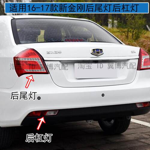 适配16-17款吉利新金刚后尾灯总成左右倒车灯金刚后雾灯后杠灯罩