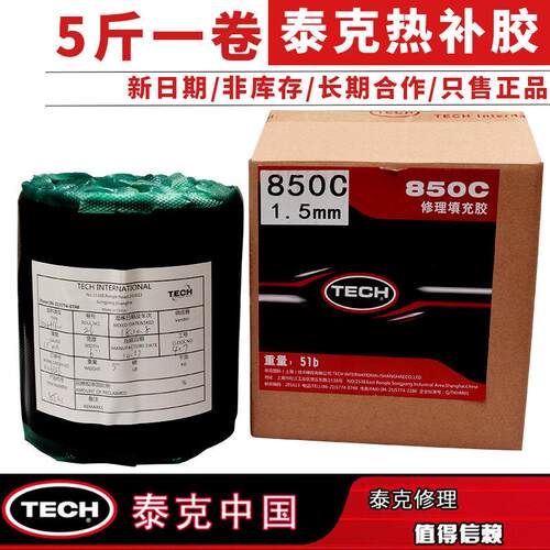 泰克850c填充胶火补轮胎1082高温硫化剂热补生胶胶水底片 5斤装