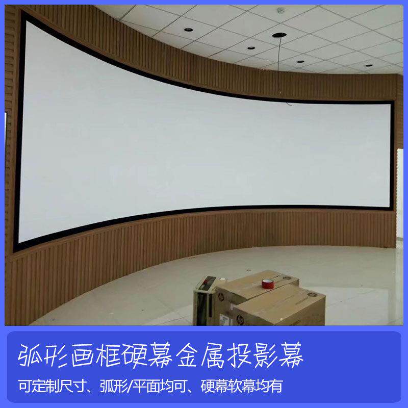 弧环形投影金属抗光硬软幕布/5D影院透声幕银幕/展厅4K高清画 画框 三折四折L型幕CAVE空间沉浸式投影融合软