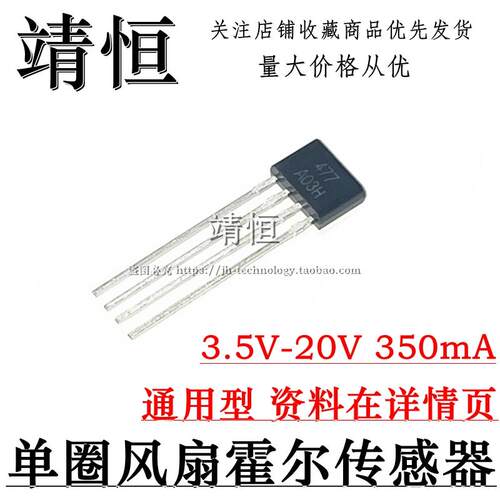 477霍尔元件 MA477 MH477 ATS477 FS477 477A 单圈风扇霍尔传感器