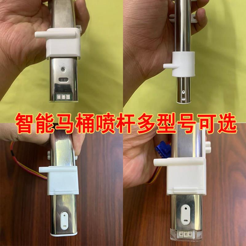 智能马桶喷杆维修配件喷杆自洁清洗组件智能座便器喷枪臀部清洗