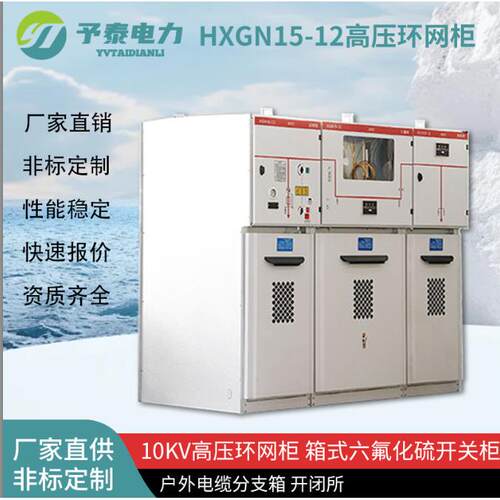 高压环网柜HXGN15-12开关柜进出线柜六氟化硫开闭所10KV箱式