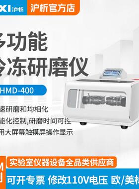 上海沪析多功能冷冻研磨仪HMD-400实验室粉碎机研磨仪