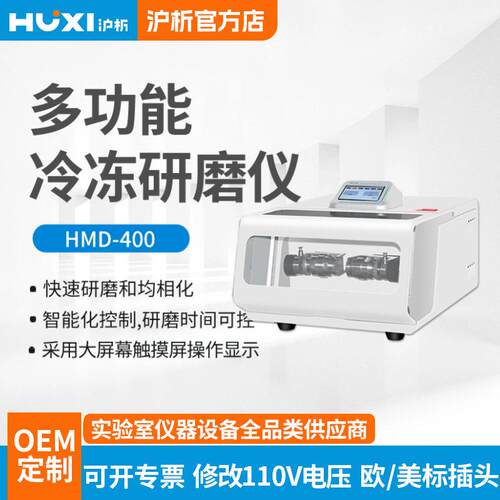 上海沪析多功能冷冻研磨仪HMD-400实验室粉碎机研磨仪