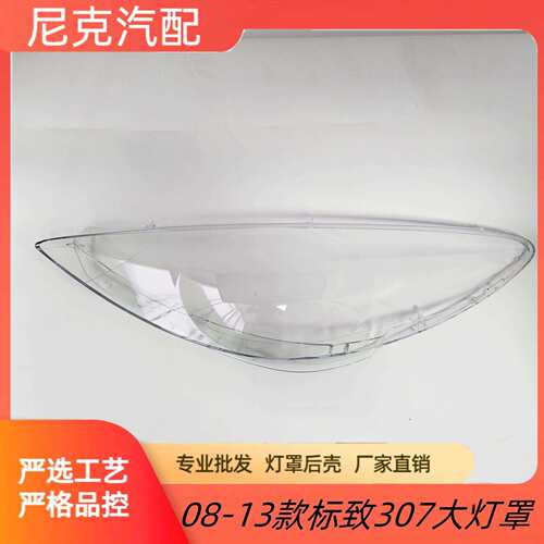 适用于08-13款标致307大灯罩标致307大灯透明罩大灯罩