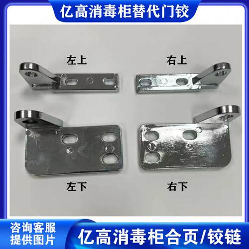 亿高消毒柜680A-2门铰左右固定门配件拉门合页上下铰链支架座