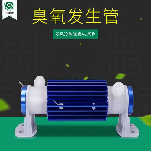 10G臭氧发生管5g双风冷陶瓷管臭氧发生器配件机放电管除菌