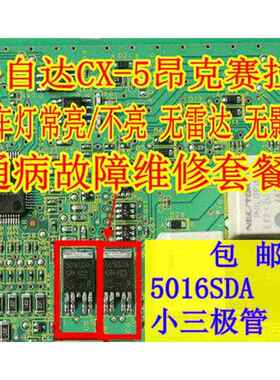 MazdaCX-5昂克赛拉CX-4 倒车灯常亮/不亮 无雷达 无影像 5016SDA