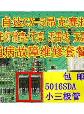 MazdaCX-5昂克赛拉CX-4 倒车灯常亮/不亮 无雷达 无影像 5016SDA