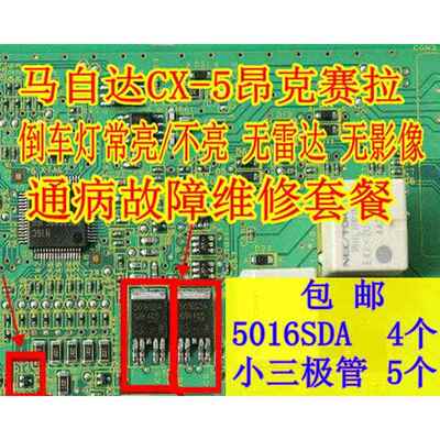 MazdaCX-5昂克赛拉CX-4 倒车灯常亮/不亮 无雷达 无影像 5016SDA