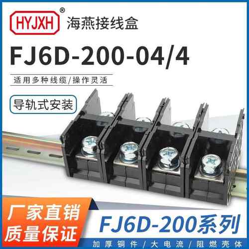 海燕 FJ6D-200-04/4四进四出接线端子200A导轨式分线器接线盒