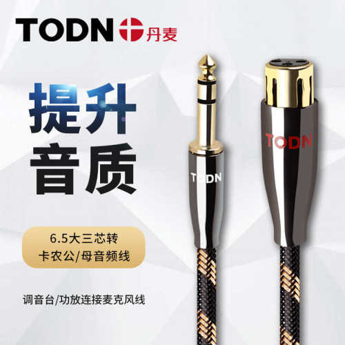 丹麦TODN 6.5大三芯转卡农音频线话筒麦克风音响功放调音台连接线