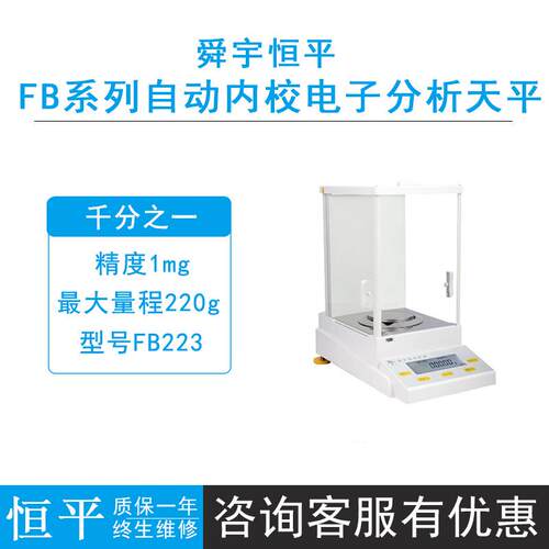 上海舜宇恒平FB323/423/223全自动内校电子天平1mg千分之一
