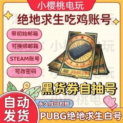 PUBG吃鸡号绝地求生端游黑货券自抽号工坊宝箱自开号【自动发货】