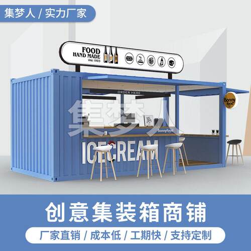 集梦人创意集装箱商铺集装箱网红店铺商业街夜市场景搭建房售卖亭