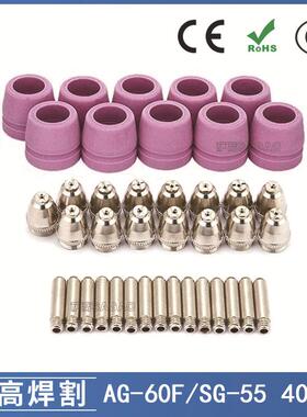 AG60/SG55等离子枪切割配件CUT-60电极喷嘴保护罩保护套40PCS