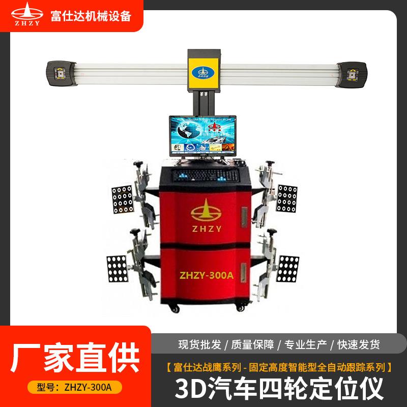 供应富仕达战鹰ZHZY-300A型固定高度3D汽车定位仪检测定位数显