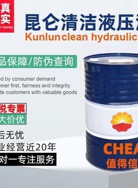 KunLun长寿命清洁液压油L-HML46170kg/桶润滑油授权销售