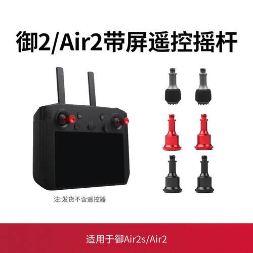 大疆御2配件带屏遥控器铝合金拇指摇杆mavic2 pro/zoom无人机配件