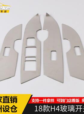 适用于18款H4玻璃开关饰框H4车窗升降扶手开关防刮花贴片改装配件