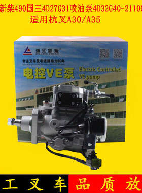 叉车喷油泵高压油泵4D32G40-21100电子泵新柴国三4D27G31适用杭叉