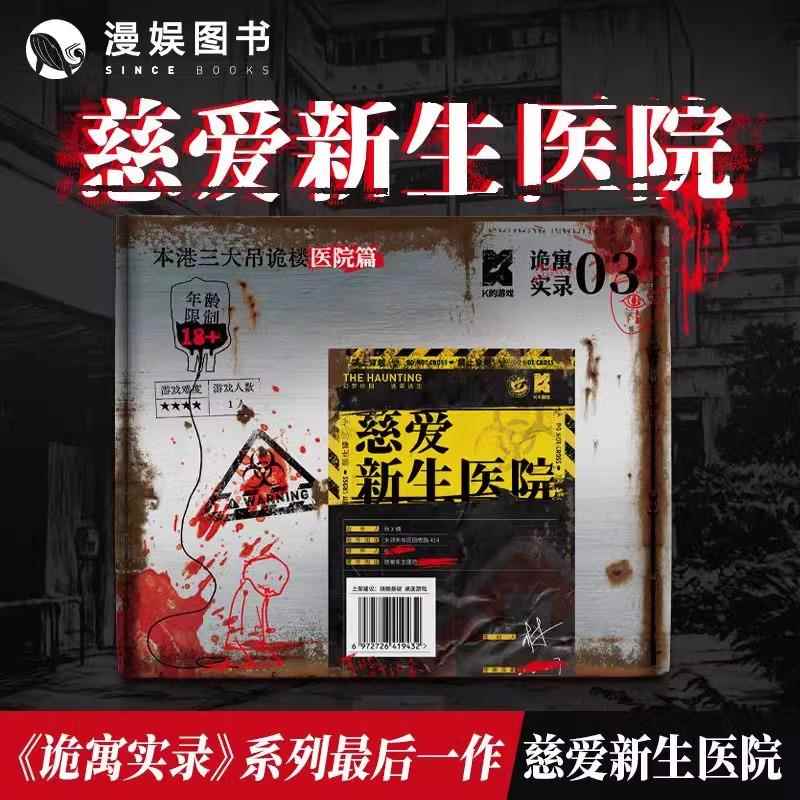 慈爱新生医院单人剧本杀 漫娱K系列微恐桌游 悬疑推理初级难易度图片